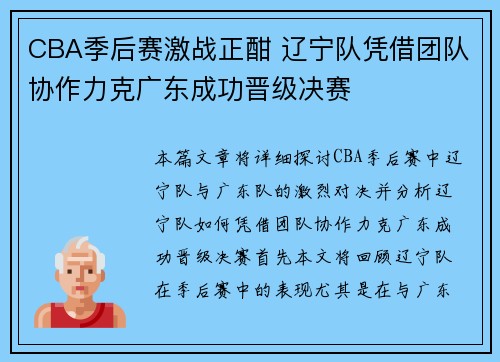 CBA季后赛激战正酣 辽宁队凭借团队协作力克广东成功晋级决赛