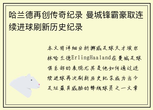 哈兰德再创传奇纪录 曼城锋霸豪取连续进球刷新历史纪录