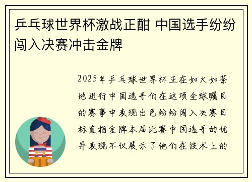 乒乓球世界杯激战正酣 中国选手纷纷闯入决赛冲击金牌