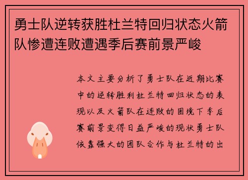勇士队逆转获胜杜兰特回归状态火箭队惨遭连败遭遇季后赛前景严峻