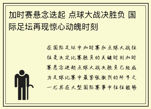 加时赛悬念迭起 点球大战决胜负 国际足坛再现惊心动魄时刻