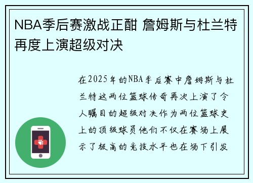 NBA季后赛激战正酣 詹姆斯与杜兰特再度上演超级对决