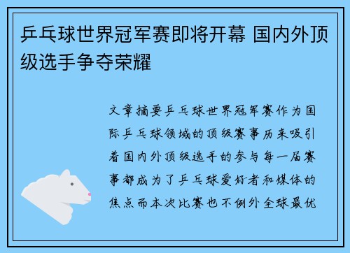 乒乓球世界冠军赛即将开幕 国内外顶级选手争夺荣耀