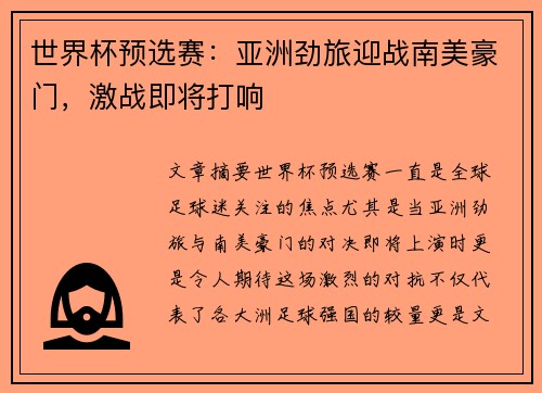 世界杯预选赛：亚洲劲旅迎战南美豪门，激战即将打响