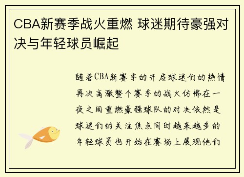 CBA新赛季战火重燃 球迷期待豪强对决与年轻球员崛起