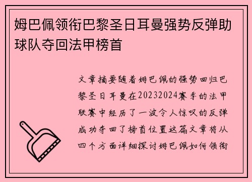 姆巴佩领衔巴黎圣日耳曼强势反弹助球队夺回法甲榜首
