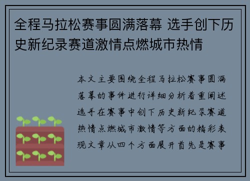 全程马拉松赛事圆满落幕 选手创下历史新纪录赛道激情点燃城市热情