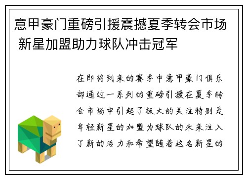 意甲豪门重磅引援震撼夏季转会市场 新星加盟助力球队冲击冠军
