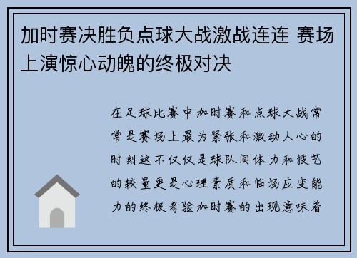 加时赛决胜负点球大战激战连连 赛场上演惊心动魄的终极对决