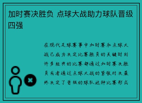 加时赛决胜负 点球大战助力球队晋级四强
