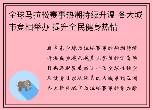 全球马拉松赛事热潮持续升温 各大城市竞相举办 提升全民健身热情