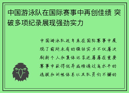 中国游泳队在国际赛事中再创佳绩 突破多项纪录展现强劲实力