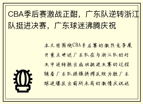 CBA季后赛激战正酣，广东队逆转浙江队挺进决赛，广东球迷沸腾庆祝