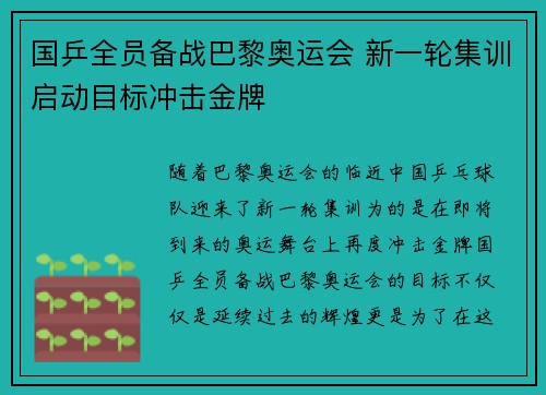 国乒全员备战巴黎奥运会 新一轮集训启动目标冲击金牌