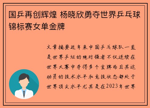 国乒再创辉煌 杨晓欣勇夺世界乒乓球锦标赛女单金牌