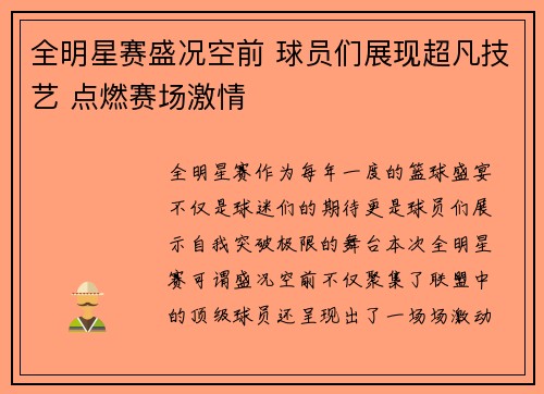 全明星赛盛况空前 球员们展现超凡技艺 点燃赛场激情