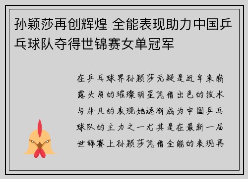孙颖莎再创辉煌 全能表现助力中国乒乓球队夺得世锦赛女单冠军