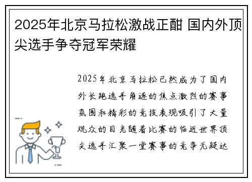 2025年北京马拉松激战正酣 国内外顶尖选手争夺冠军荣耀