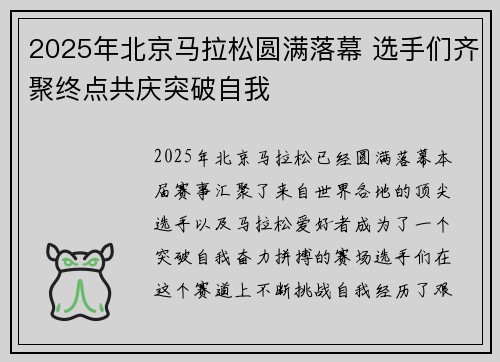 2025年北京马拉松圆满落幕 选手们齐聚终点共庆突破自我
