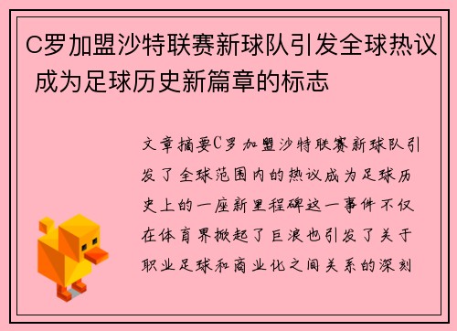 C罗加盟沙特联赛新球队引发全球热议 成为足球历史新篇章的标志