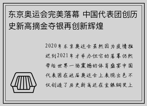 东京奥运会完美落幕 中国代表团创历史新高摘金夺银再创新辉煌