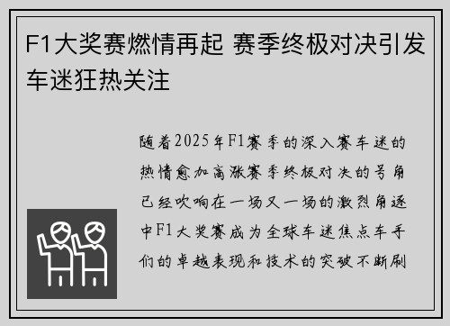 F1大奖赛燃情再起 赛季终极对决引发车迷狂热关注