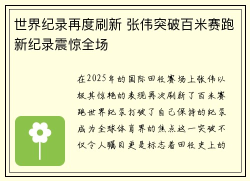 世界纪录再度刷新 张伟突破百米赛跑新纪录震惊全场