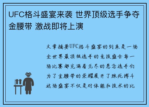 UFC格斗盛宴来袭 世界顶级选手争夺金腰带 激战即将上演