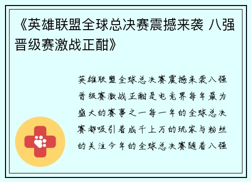 《英雄联盟全球总决赛震撼来袭 八强晋级赛激战正酣》