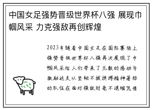 中国女足强势晋级世界杯八强 展现巾帼风采 力克强敌再创辉煌