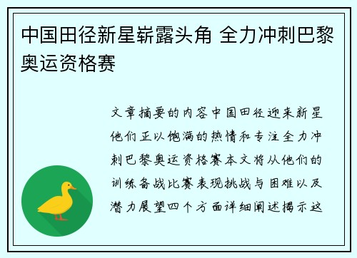 中国田径新星崭露头角 全力冲刺巴黎奥运资格赛