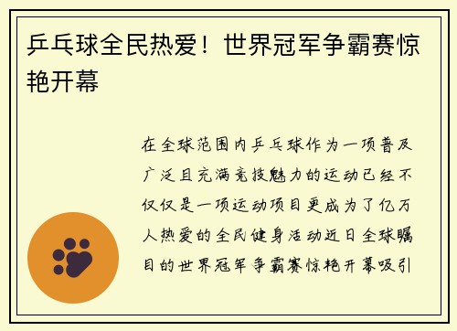 乒乓球全民热爱！世界冠军争霸赛惊艳开幕