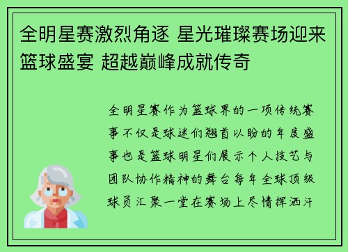 全明星赛激烈角逐 星光璀璨赛场迎来篮球盛宴 超越巅峰成就传奇