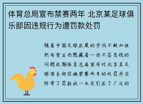 体育总局宣布禁赛两年 北京某足球俱乐部因违规行为遭罚款处罚