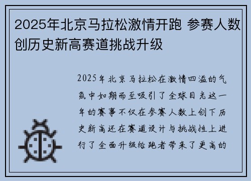 2025年北京马拉松激情开跑 参赛人数创历史新高赛道挑战升级