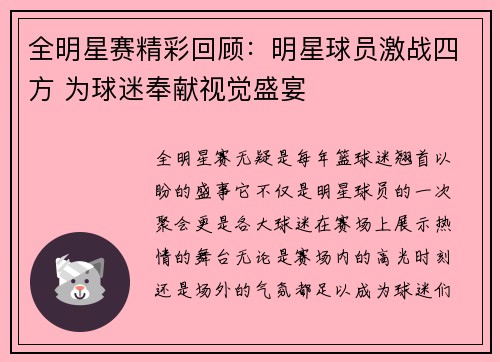 全明星赛精彩回顾：明星球员激战四方 为球迷奉献视觉盛宴