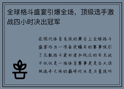 全球格斗盛宴引爆全场，顶级选手激战四小时决出冠军
