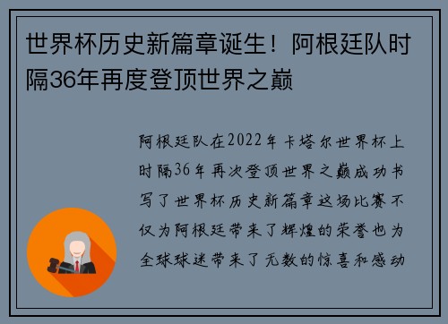 世界杯历史新篇章诞生！阿根廷队时隔36年再度登顶世界之巅