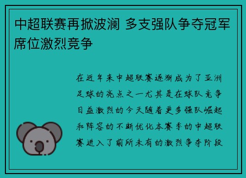 中超联赛再掀波澜 多支强队争夺冠军席位激烈竞争