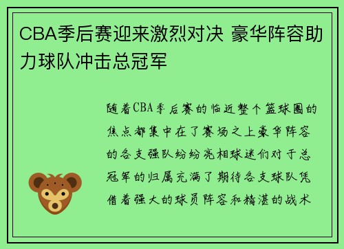CBA季后赛迎来激烈对决 豪华阵容助力球队冲击总冠军
