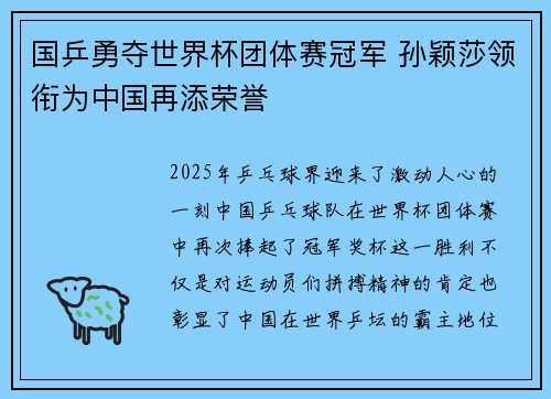 国乒勇夺世界杯团体赛冠军 孙颖莎领衔为中国再添荣誉