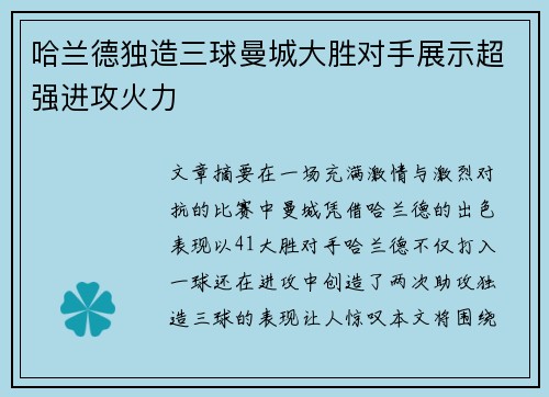哈兰德独造三球曼城大胜对手展示超强进攻火力