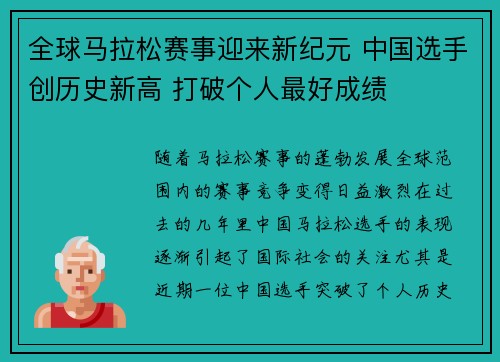 全球马拉松赛事迎来新纪元 中国选手创历史新高 打破个人最好成绩