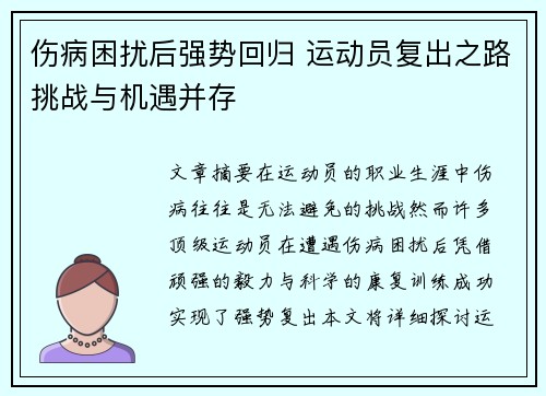 伤病困扰后强势回归 运动员复出之路挑战与机遇并存