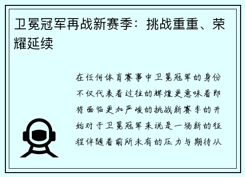 卫冕冠军再战新赛季：挑战重重、荣耀延续