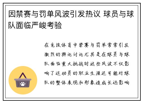 因禁赛与罚单风波引发热议 球员与球队面临严峻考验