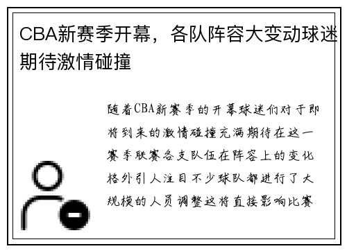 CBA新赛季开幕，各队阵容大变动球迷期待激情碰撞