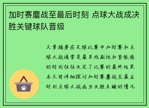加时赛鏖战至最后时刻 点球大战成决胜关键球队晋级