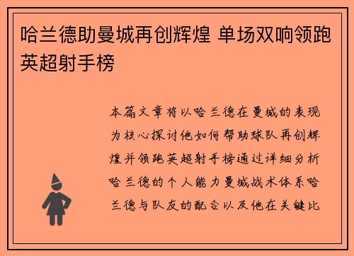 哈兰德助曼城再创辉煌 单场双响领跑英超射手榜