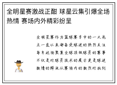 全明星赛激战正酣 球星云集引爆全场热情 赛场内外精彩纷呈